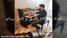 کوک پیانو قیمتی مناسب کوشا ۰۹۱۲۵۶۳۳۸۹۵