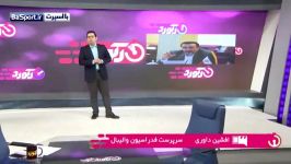 گفتگو افشین داوری در مورد حواشی والیبال