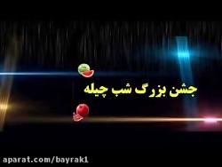 جشن بزرگ شب چله یلدا در اورمیه . ارومیه