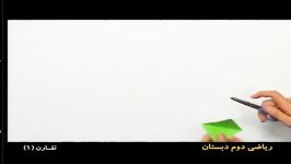 دی وی دی های اموزشی ریاضی دوم دبستان رهپویان