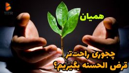 چجوری راحت تر قرض الحسنه بگیریم؟