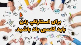 برای استارتاپ زدن باید کاسبی بلد باشید