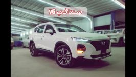 هیوندای سنتافی 2019 محرك v6 دفع رباعی  hyundai santa fe 2019 awd v6