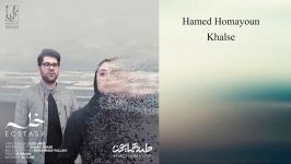 Hamed Homayoun Khalse 2018 حامد همایون خلسه