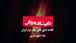 خلاصه لیگ برتر ایران تراکتورسازی 1 2 فولاد