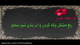 پیش نمایش رفع مشکل چکه کردن آب بندی شیر سماور