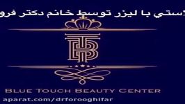 لابیوپلاستی لیزر،دکتر طاهره فروغی فر