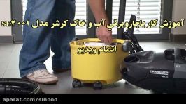 نمایندگی مجاز جاروبرقی آب خاک کرشر مدل SE4001 خریددرsinbod.com