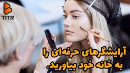 آرایشگر های حرفه ای را به خانه خود بیاورید