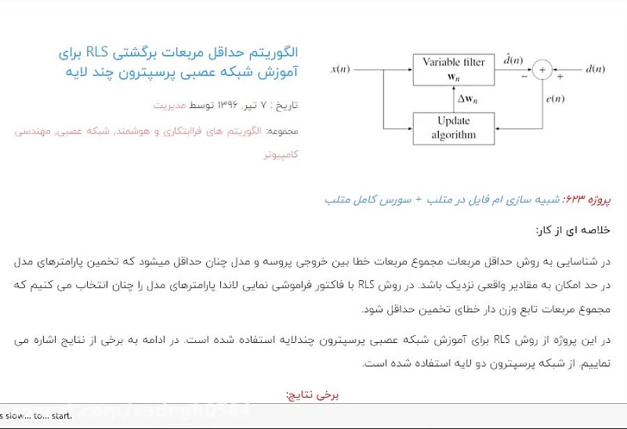 الگوریتم حداقل مربعات برگشتی RLS برای آموزش شبکه عصبی پرسپترون چند لایه