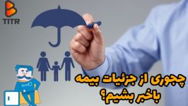 چجوری جزئیات بیمه خبر بشیم؟