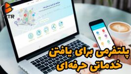 پلتفرمی برای یافتن خدماتی حرفه ای