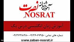 آموزش زبان انگلیسی صوتی نصرت درس یک