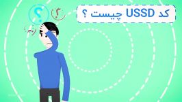 معرفی سامانه USSD