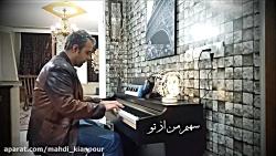 پیانو آهنگ حسرت مرتضی پاشایی Piano Morteza Pashaei  Hasrat آموزش پیانو ایرانی