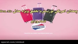 معرفی محصول چمدان امریکن توریستر مدل Bon Air خریددرsinbod.com
