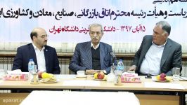 حضور رئیس اتاق بازرگانی، صنایع، معادن کشاورزی ایران در دانشکده کارآفرینی