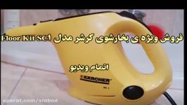 نحوه استفاده بخارشوی کرشر مدل SC1 Floor Kit خریددرsinbod.com