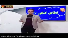 آموزش خاص مطابقت زبان کنکور 97 قسمت اول زبان کنکور استاد محمودی