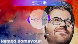 آهنگ حس عاشقی حامد همایون  Hamed Homayoun  Hesse Asheghi