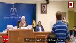 در گیری لفظی بابک زنجانی در دادگاه قاضی پرونده