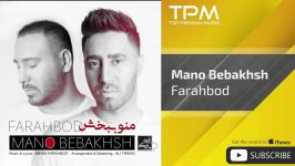 Farahbod  Mano Bebakhsh فرهبد  منو ببخش