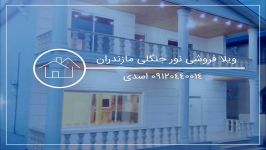 فروش ویلا ازدوقسط نور مازندران 09120440014 اسدی