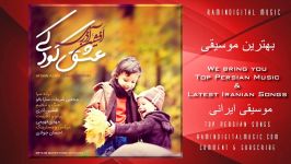 Afshin Azari  Eshghe Koodaki  افشین آذری  عشق کودکی