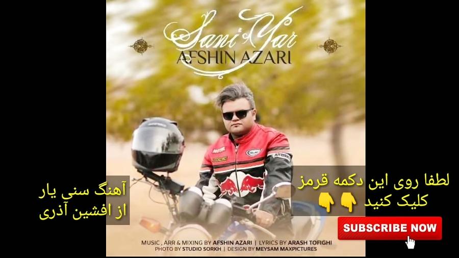 آهنگ سنی یار افشین آذری  Afshin Azari Sani Yar