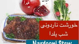 خورشت ناردونی نارگل  Khoreshte Nardooni