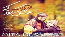 Afshin Azari  Esghe Koodaki 2019   افشین آذری