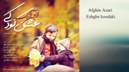 Afshin Azari Eshghe Koodaki2018 افشین آذری عشق کودکی