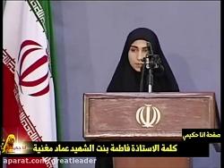 سخنرانی فوق العاده زیبا فاطمه بنت شهید عماد مغنیه