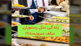 ویدئو فوق العاده انگیزشی استاد ایمان سارایی؛ زندگی مثل رستوران سلف سرویسه