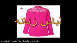 فروشگاه اینترنتی پوشاک زنانه ملودی پوش