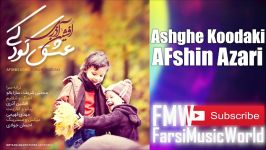 Afshin Azari Eshghe Koodaki 2018 افشین آذری  عشق کودکی