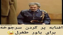 کلیپ خنده دار آفتابه پر کردن سرجوخه برای یاور طغرل