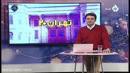 تبریک انتصاب جدید شاه داماد در برنامه تهران ۲۰