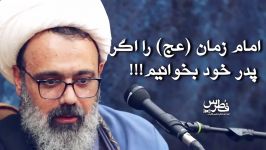 امام زمان عج را پدر خود بخوانيم استاد دانشمند  97