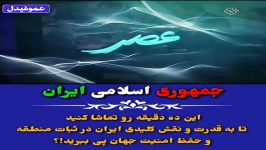 این ده دقیقه رو تماشا کنید تا به قدرت نقش کلیدی ایران در ثبات منطقه حفظ ام