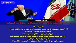 حمله ظریف به صدا سیما روزنامه کیهان
