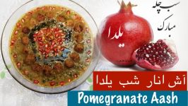 آش انار برای نارگل  Ashe Anar  Pomegranate Ash