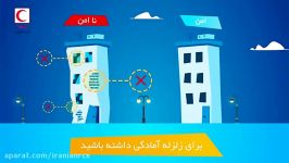 مهمترین اقدامات قبل ، حین بعد زلزله