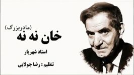 خان نه نه استادشهریار ترجمه فارسی  رضا جولایی