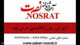 آموزش زبان انگلیسی صوتی نصرت درس نود