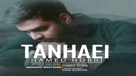 Hamed Horri  Tanhaei حامد حری  تنهایی 