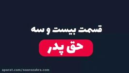 موشن گرافیک حق پدر در کتاب رساله حقوق امام سجاد