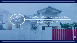 خرید ویلای سنددار ارزان نور 09120440014 اسدی