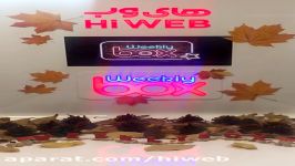 قرعه کشی هفته هشتم فصل 3 WeeklyBox های وب