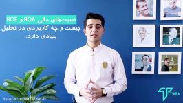 نسبت مالی ROA ROE در تحلیل بنیادی بورس